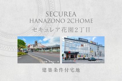セキュレア花園2丁目 (建築条件付宅地分譲)