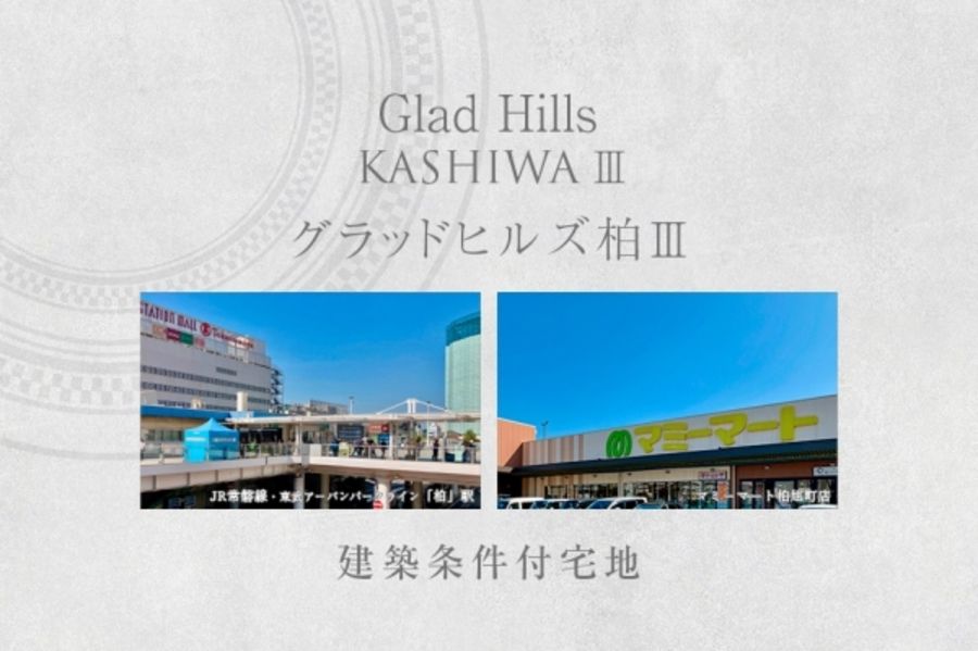 Glad Hills柏III　(建築条件付宅地分譲)