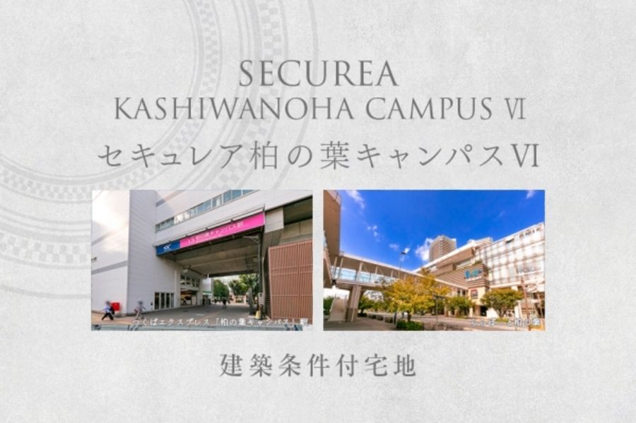 セキュレア柏の葉キャンパスVI　(建築条件付宅地分譲)