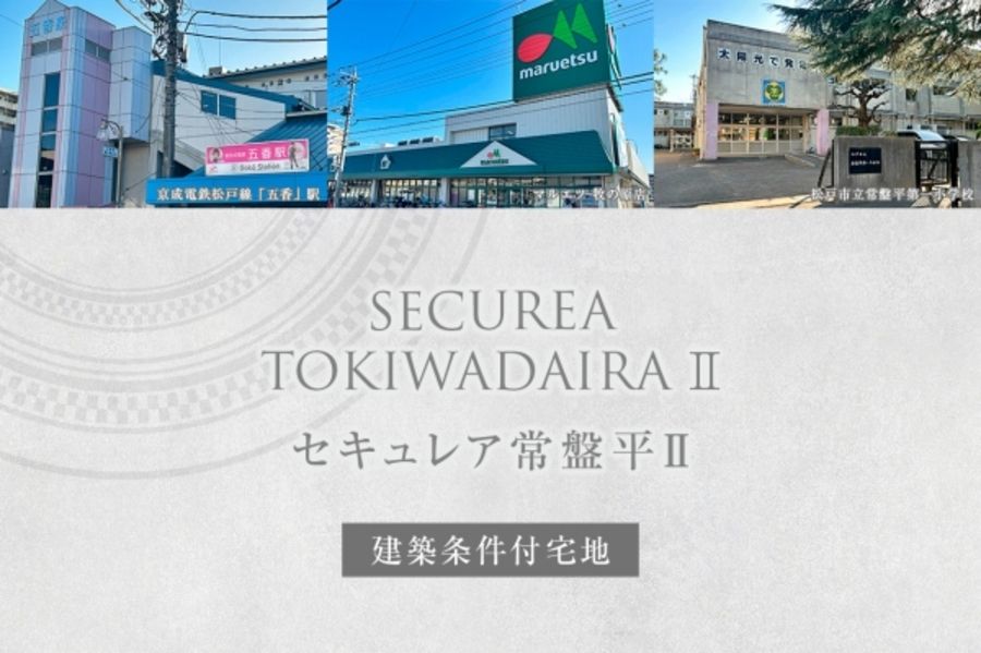 セキュレア常盤平II　(建築条件付宅地分譲)