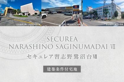 セキュレア習志野鷺沼台VII (建築条件付宅地分譲)