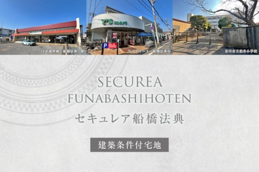 セキュレア船橋法典　(建築条件付宅地分譲)