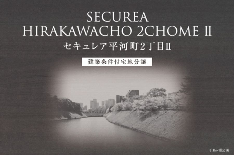 セキュレア平河町2丁目II　(建築条件付宅地分譲)
