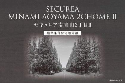 セキュレア南青山2丁目II　(建築条件付宅地分譲)