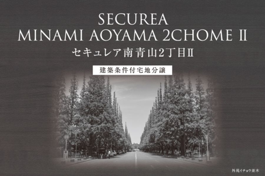 セキュレア南青山2丁目II　(建築条件付宅地分譲)