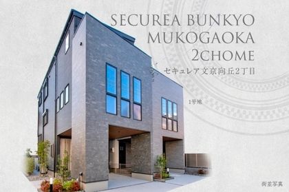 セキュレア文京向丘2丁目　(分譲住宅)