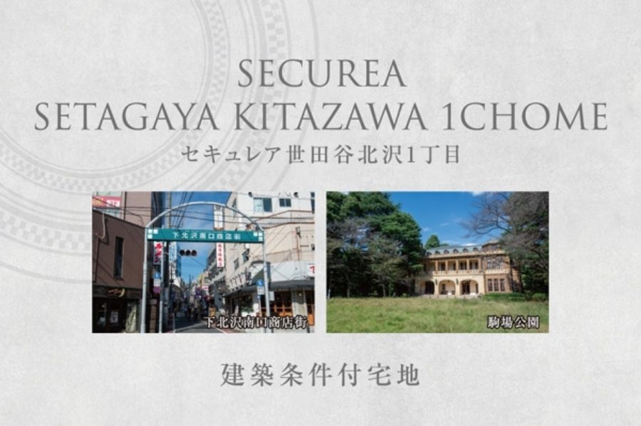 セキュレア世田谷北沢1丁目　(建築条件付宅地分譲)