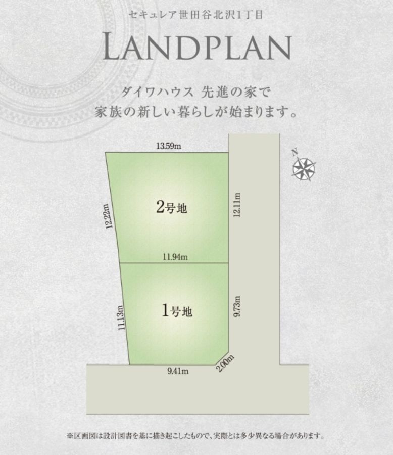 セキュレア世田谷北沢1丁目　(建築条件付宅地分譲)
