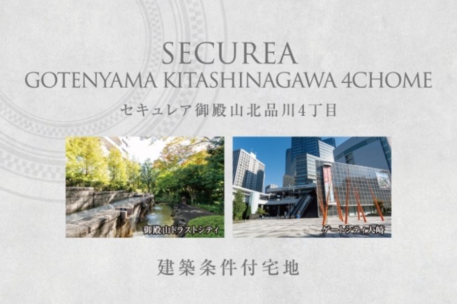 セキュレア御殿山北品川4丁目　(建築条件付宅地分譲)