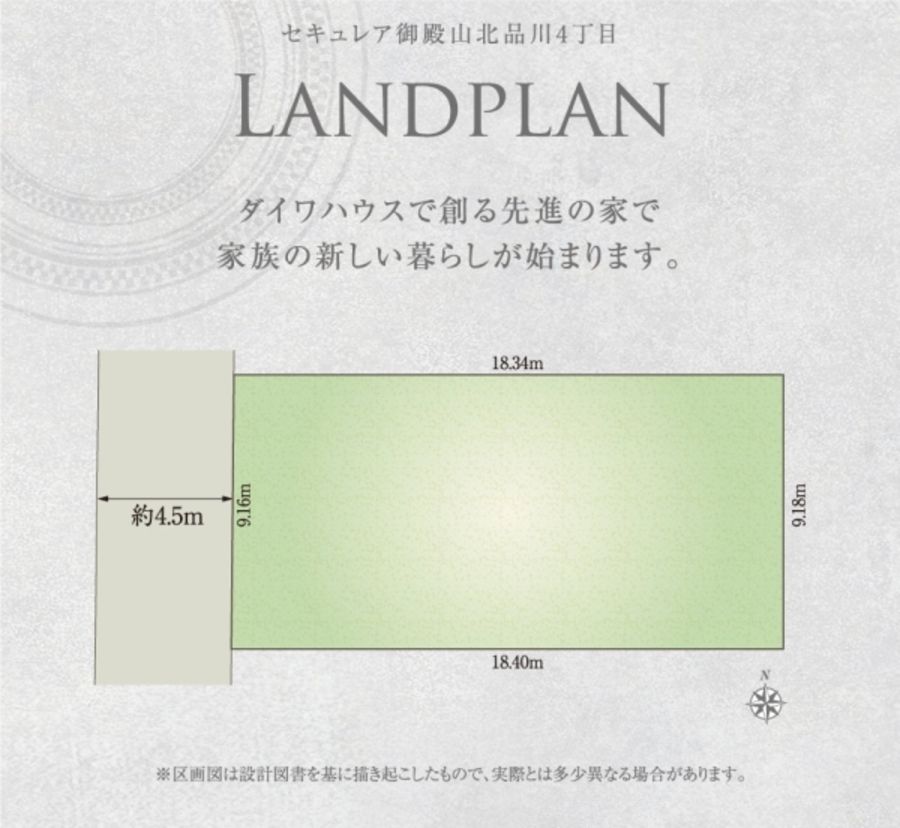セキュレア御殿山北品川4丁目　(建築条件付宅地分譲)