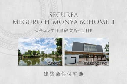 セキュレア目黒碑文谷6丁目II　(建築条件付宅地分譲)