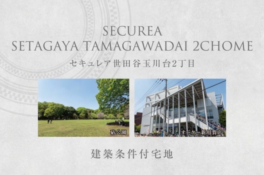 セキュレア世田谷玉川台2丁目　(建築条件付宅地分譲)