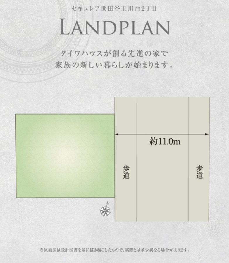 セキュレア世田谷玉川台2丁目　(建築条件付宅地分譲)
