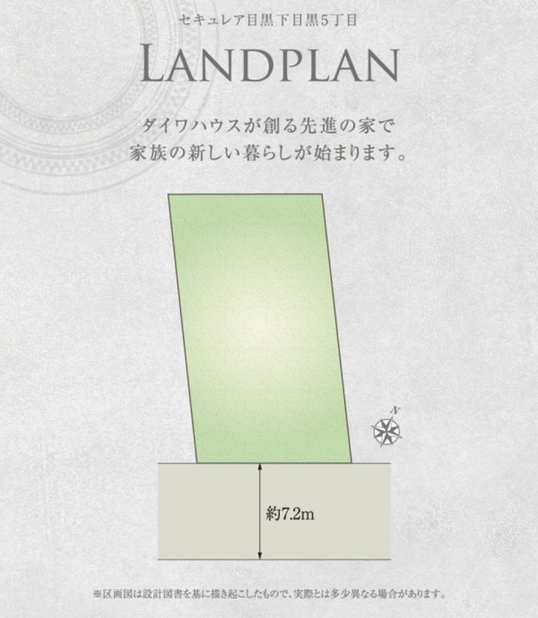 セキュレア目黒下目黒5丁目　(建築条件付宅地分譲)