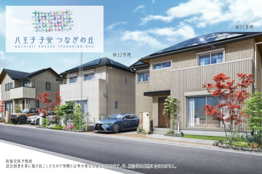 八王子 子安 つなぎの丘（31号地・32号地）　(分譲住宅)