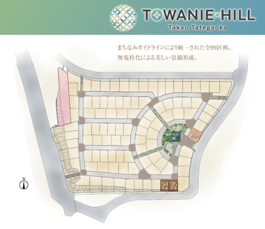 トワニーヒル高尾館ヶ丘　(建築条件付宅地分譲)