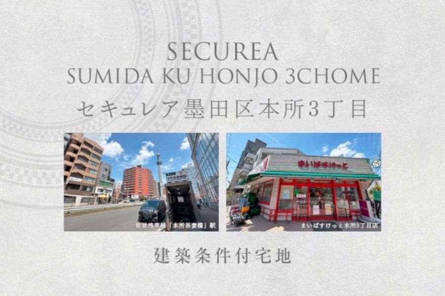 セキュレア墨田区本所3丁目　(建築条件付宅地分譲)