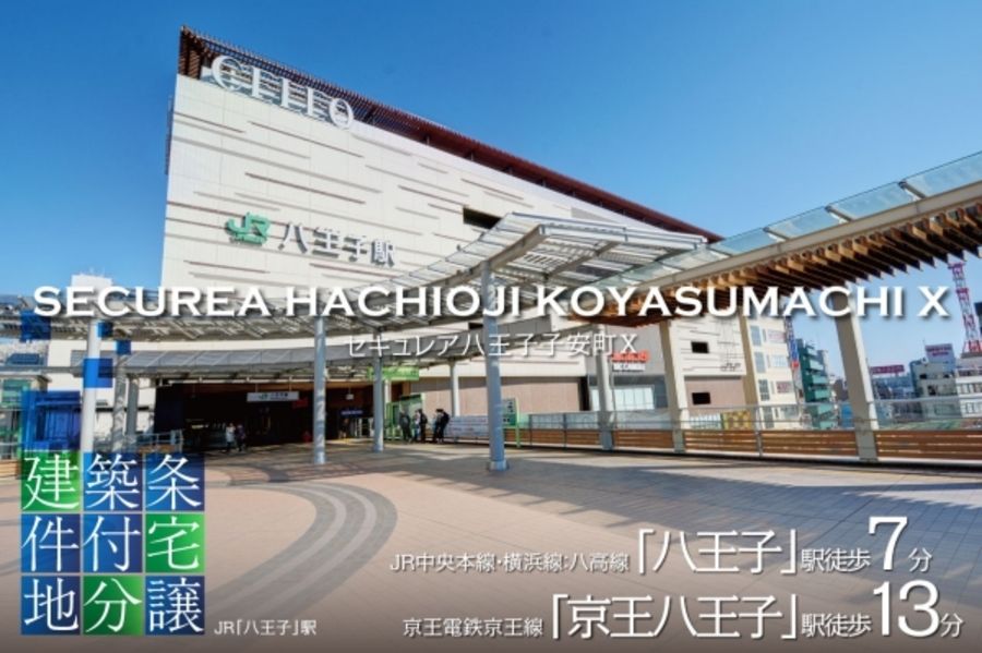 セキュレア八王子子安町X　(建築条件付宅地分譲)