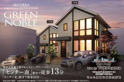 セキュレア横濱センター南 GREEN NOBLE(分譲住宅)