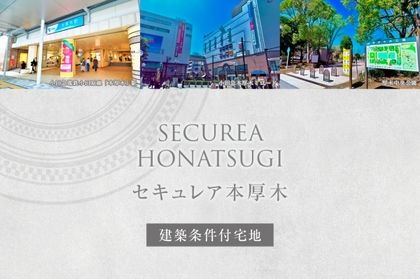 セキュレア本厚木　(建築条件付宅地分譲)