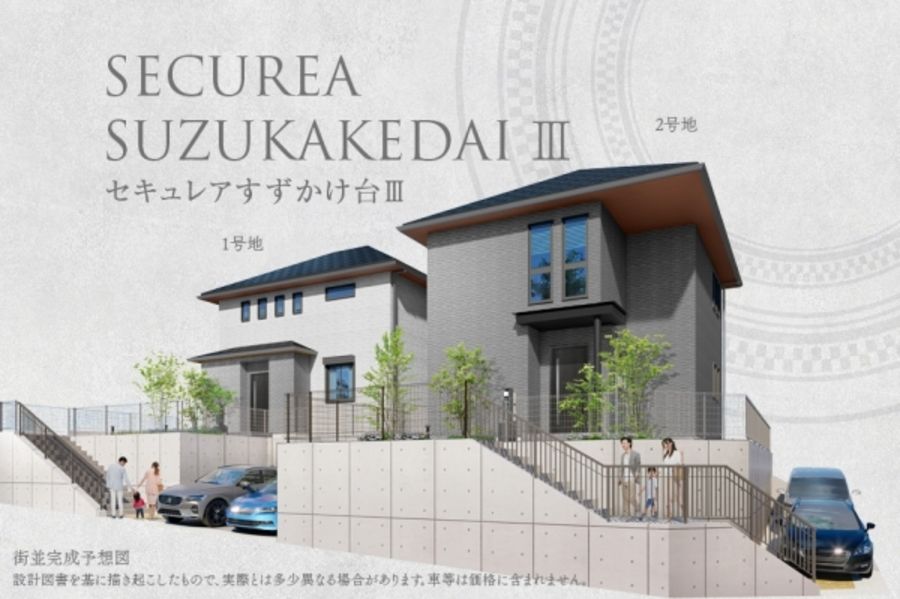 セキュレアすずかけ台III　(分譲住宅)