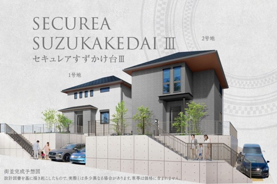 セキュレアすずかけ台III　(分譲住宅)