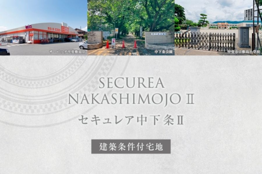 セキュレア中下条II　(建築条件付宅地分譲)