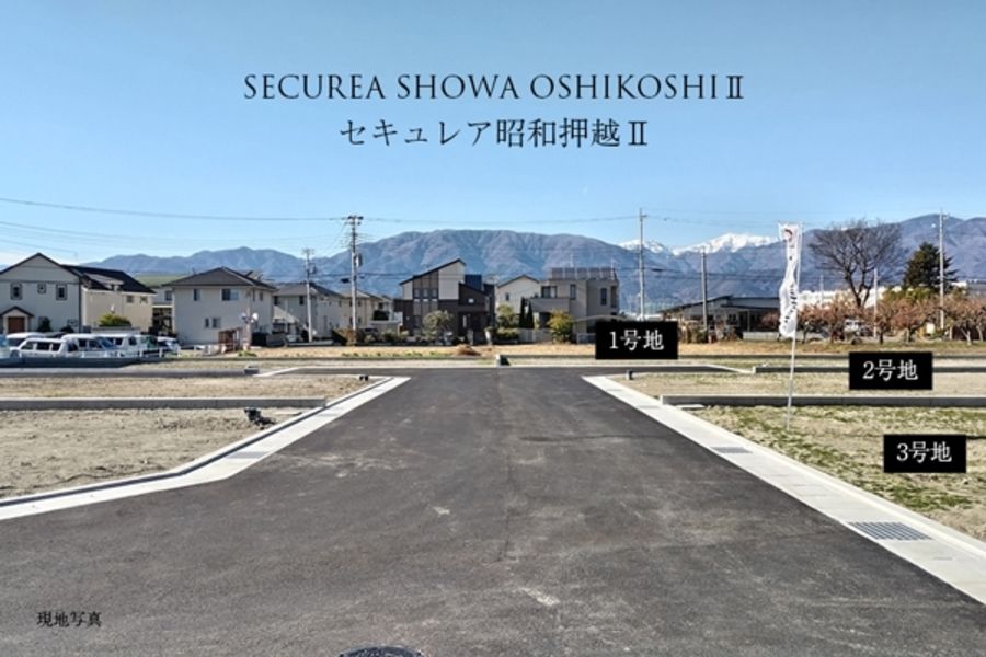 セキュレア昭和押越II　(建築条件付宅地分譲)