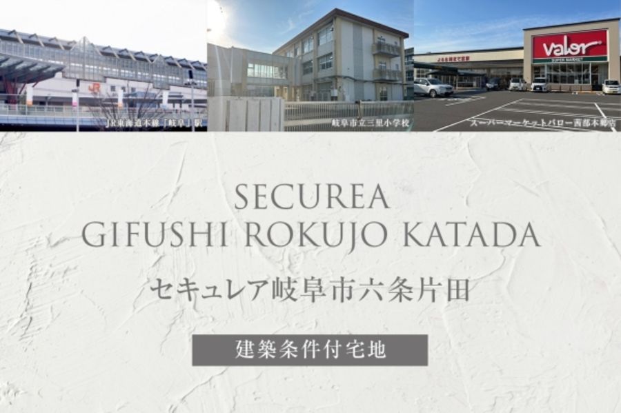 セキュレア岐阜市六条片田(建築条件付宅地分譲)