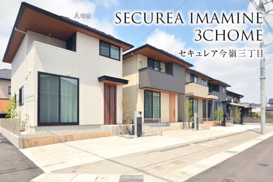 セキュレア今嶺三丁目(分譲住宅)