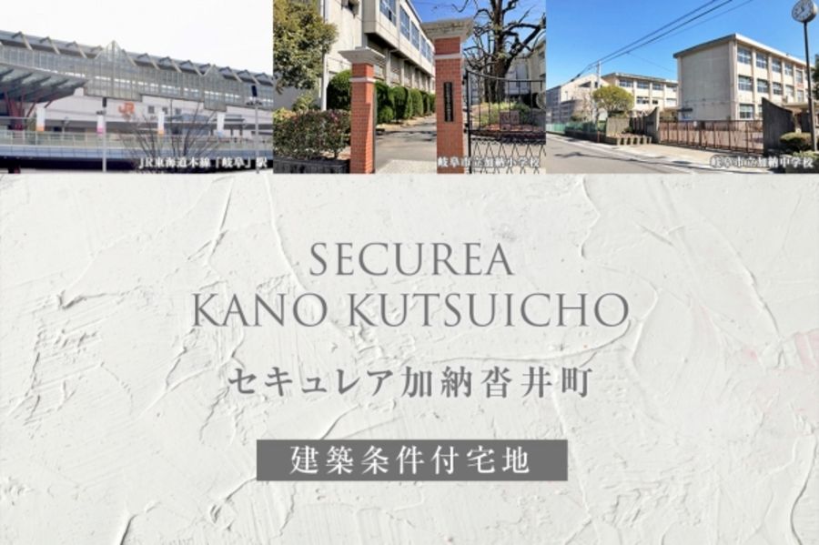 セキュレア加納沓井町(建築条件付宅地分譲)