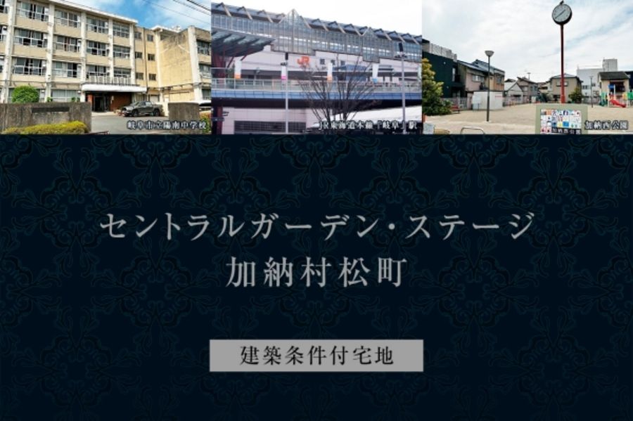 セントラルガーデン・ステージ加納村松町　(建築条件付宅地分譲)