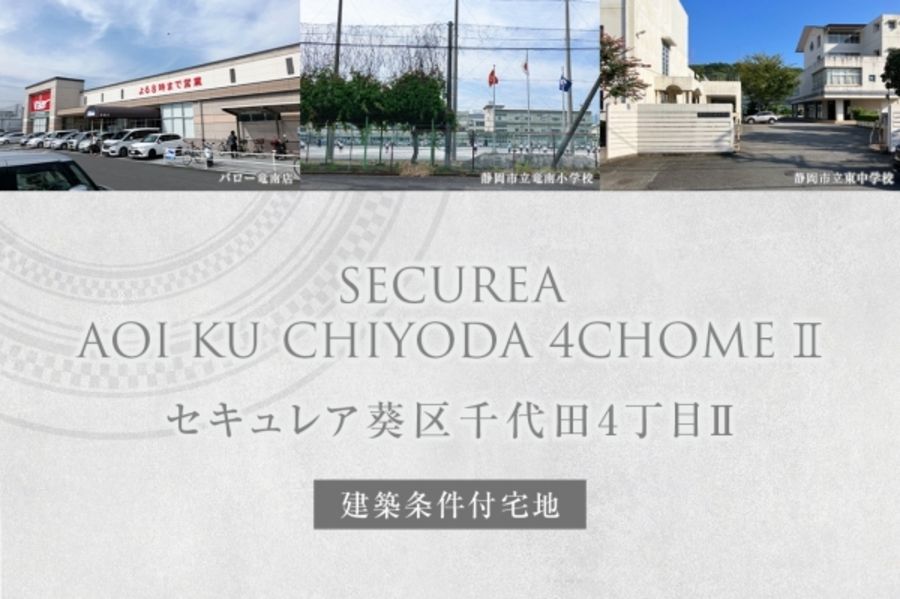 セキュレア葵区千代田4丁目II (建築条件付宅地分譲)