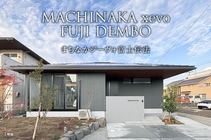 まちなかジーヴォ富士伝法(分譲住宅)