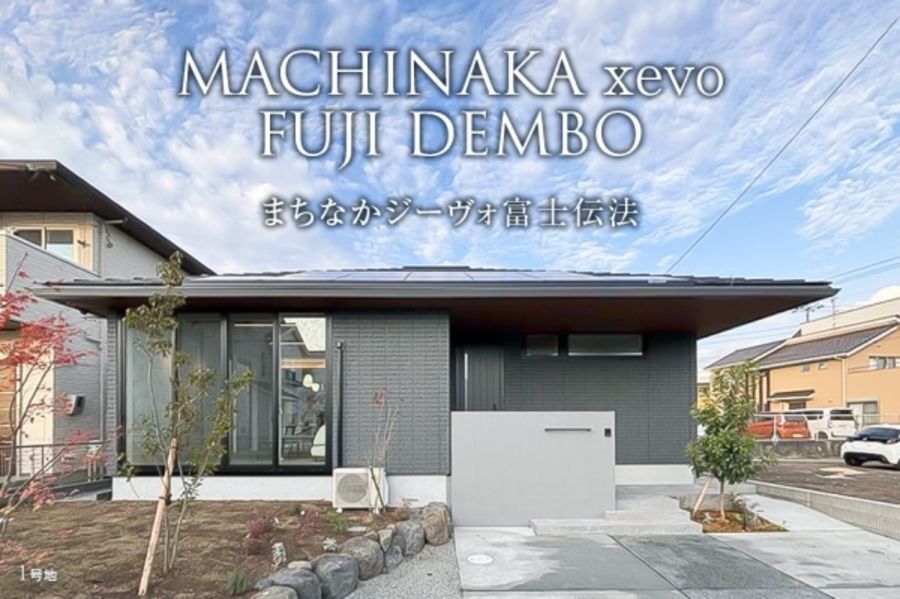 まちなかジーヴォ富士伝法(分譲住宅)