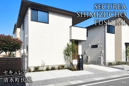 セキュレア清水町伏見(分譲住宅)