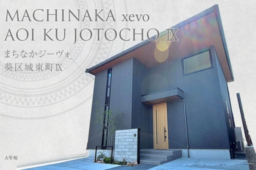 まちなかジーヴォ葵区城東町Ⅸ(分譲住宅)
