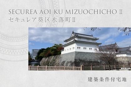セキュレア葵区水落町II(建築条件付宅地分譲)