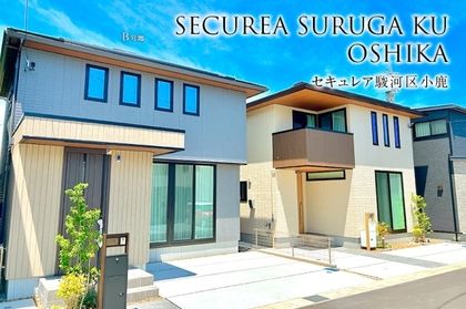 セキュレア駿河区小鹿(分譲住宅)