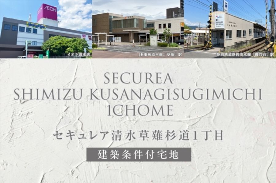 セキュレア清水草薙杉道1丁目(建築条件付宅地分譲)