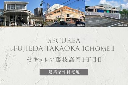 セキュレア藤枝高岡1丁目II (建築条件付宅地分譲)