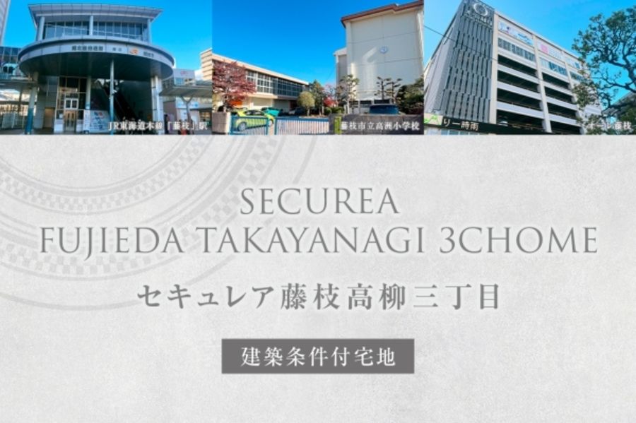 セキュレア藤枝高柳三丁目(建築条件付宅地分譲)
