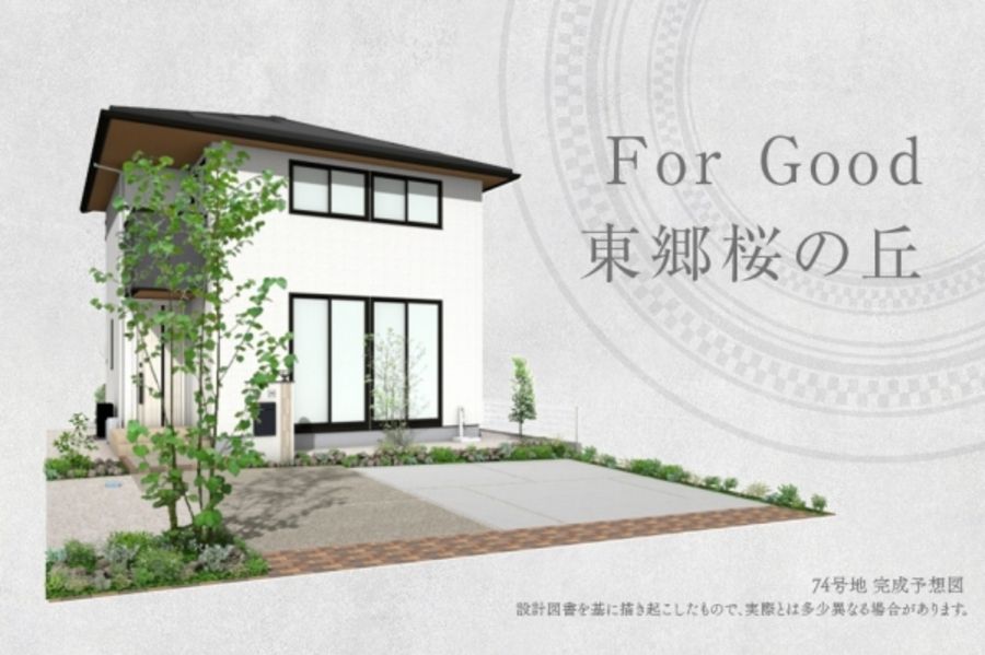 For Good 東郷桜の丘　Ⅱ期(分譲住宅)