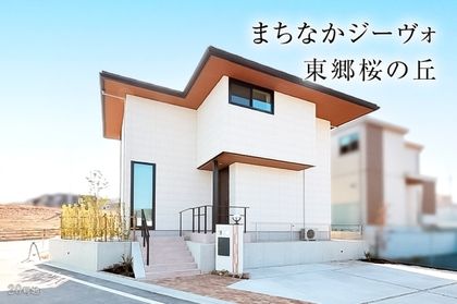 まちなかジーヴォ東郷桜の丘(分譲住宅)