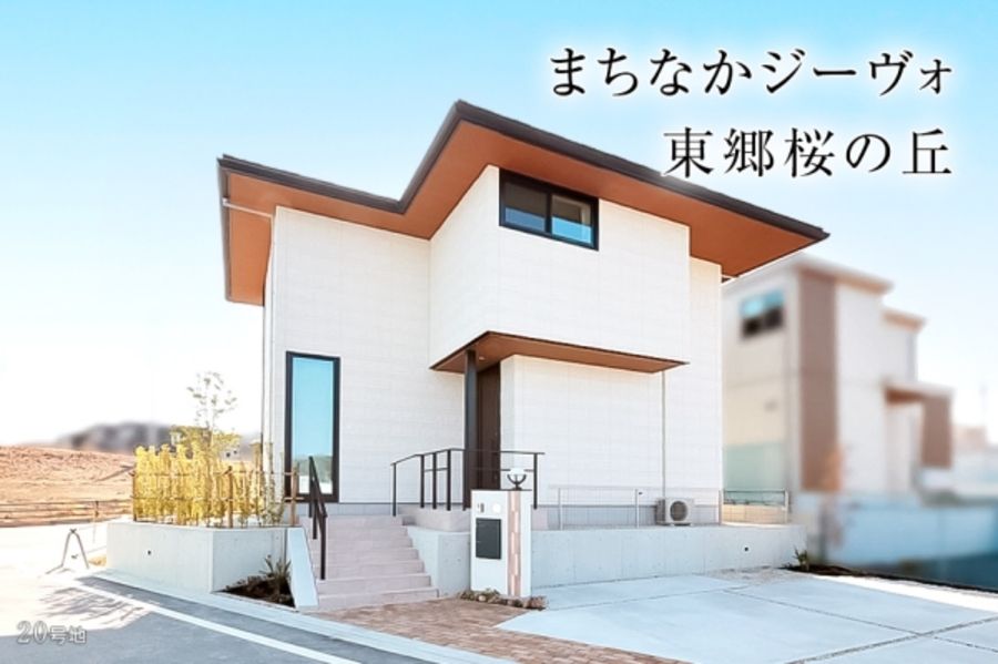まちなかジーヴォ東郷桜の丘(分譲住宅)