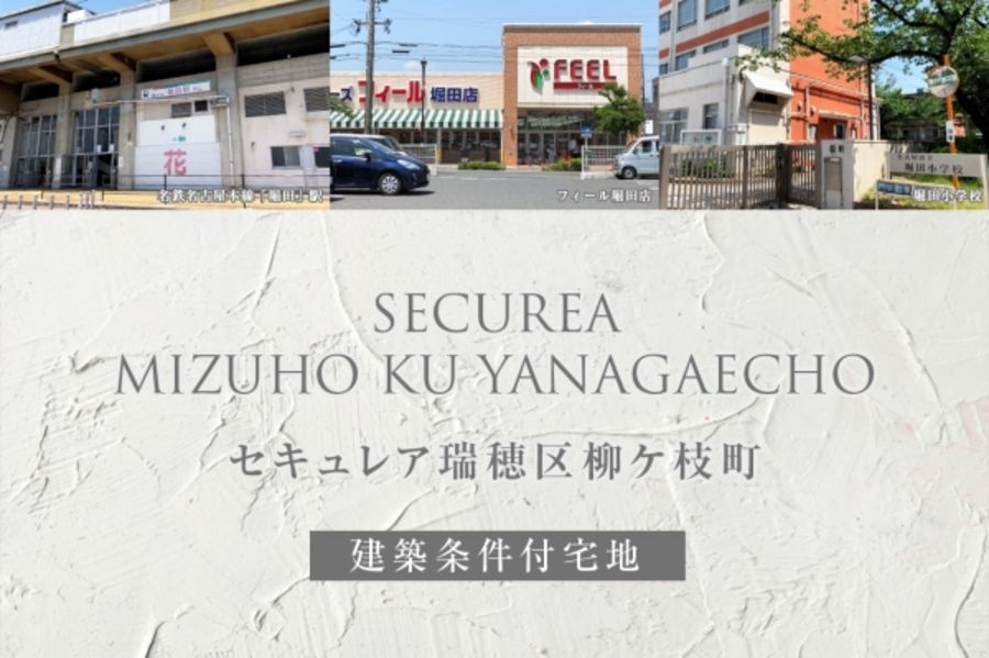 セキュレア瑞穂区柳ケ枝町(建築条件付宅地分譲)