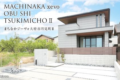 まちなかジーヴォ大府市月見町II (分譲住宅)