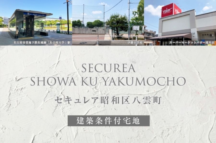 セキュレア昭和区八雲町(建築条件付宅地分譲)