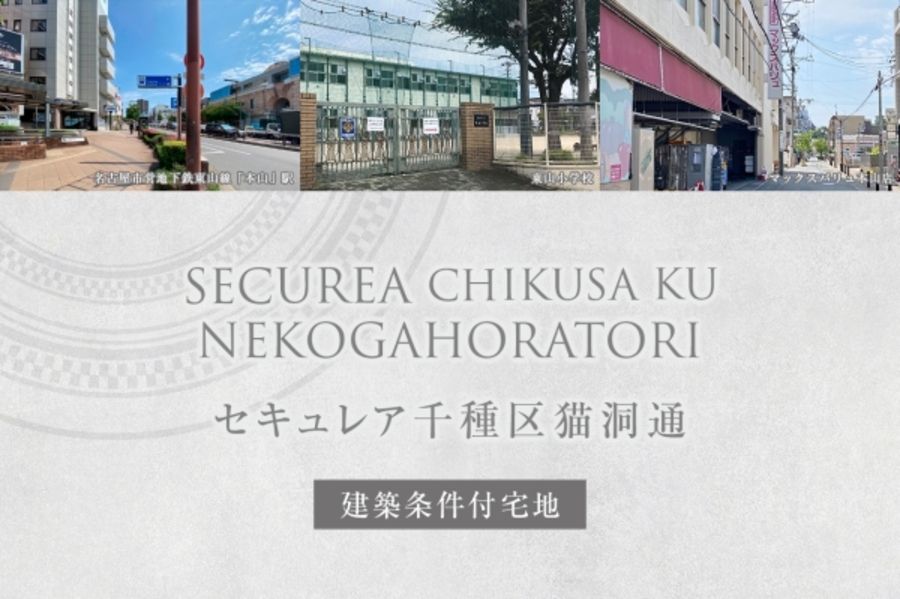 セキュレア千種区猫洞通(建築条件付宅地分譲)
