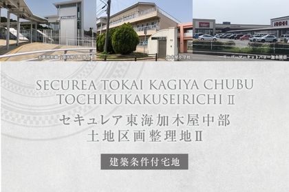 セキュレア東海加木屋中部土地区画整理地II  (建築条件付宅地分譲)